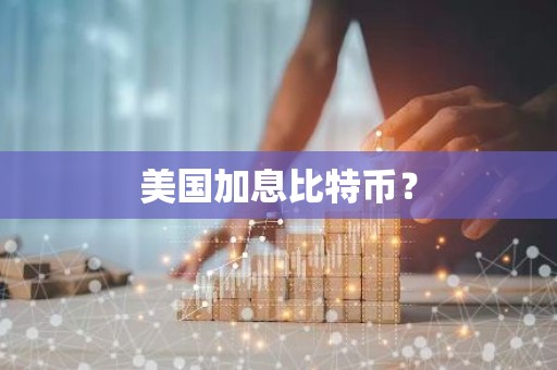 美国加息比特币？
