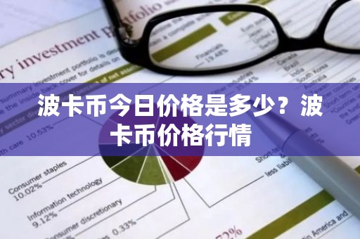 波卡币今日价格是多少？波卡币价格行情