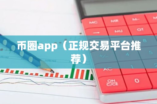 币圈app（正规交易平台推荐）
