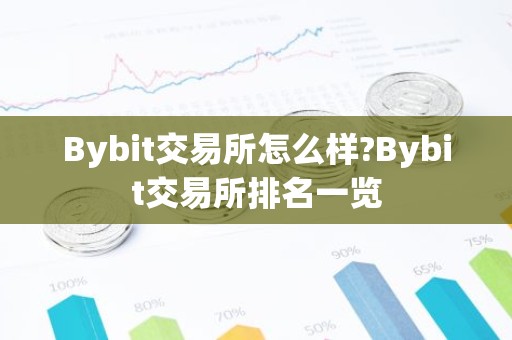 Bybit交易所怎么样?Bybit交易所排名一览