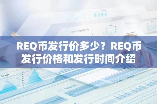 REQ币发行价多少？REQ币发行价格和发行时间介绍