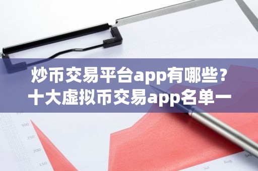 炒币交易平台app有哪些？十大虚拟币交易app名单一览