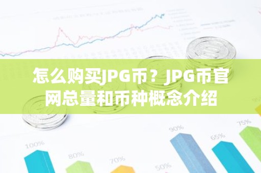 怎么购买JPG币？JPG币官网总量和币种概念介绍