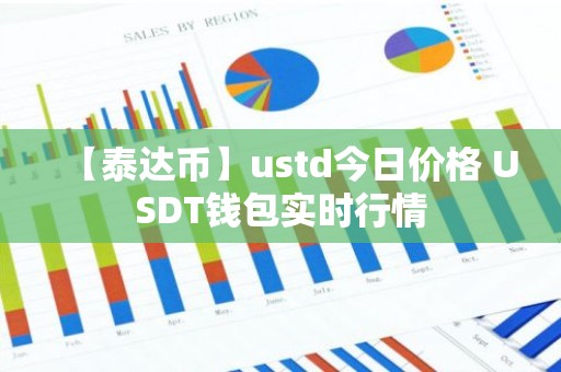 【泰达币】ustd今日价格 USDT钱包实时行情