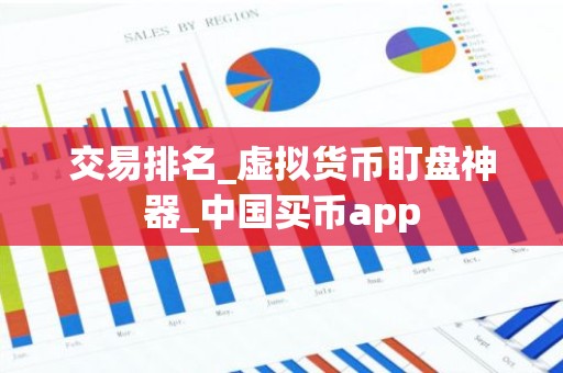 交易排名_虚拟货币盯盘神器_中国买币app