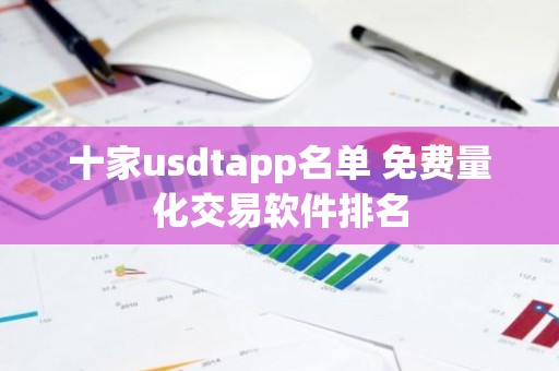 十家usdtapp名单 免费量化交易软件排名