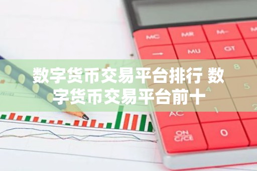 数字货币交易平台排行 数字货币交易平台前十