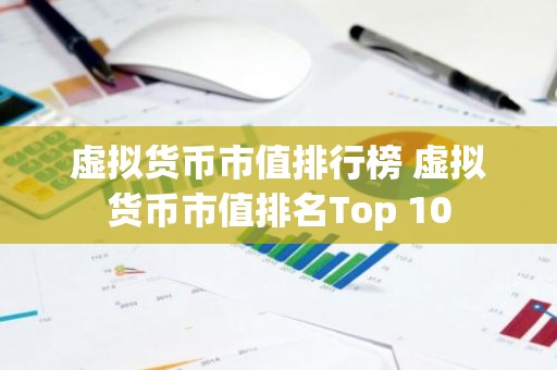 虚拟货币市值排行榜 虚拟货币市值排名Top 10