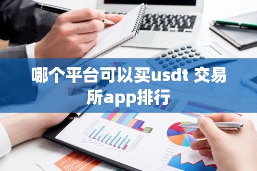哪个平台可以买usdt 交易所app排行