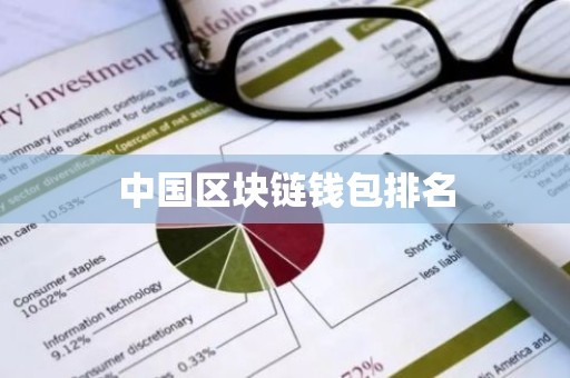 中国区块链钱包排名