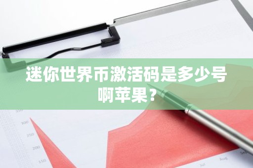 迷你世界币激活码是多少号啊苹果？