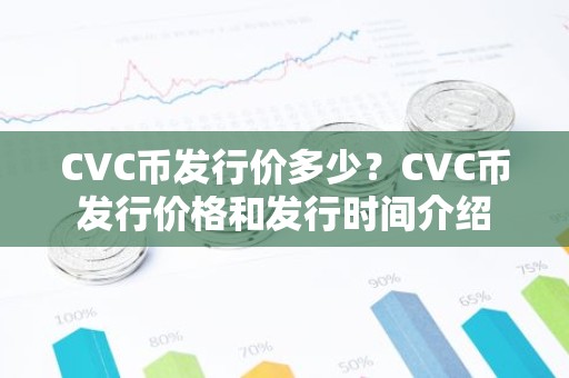 CVC币发行价多少？CVC币发行价格和发行时间介绍