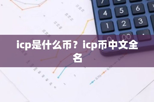 icp是什么币？icp币中文全名