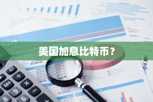 美国加息比特币？