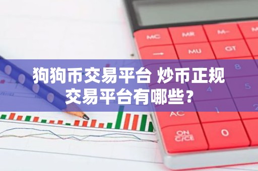 狗狗币交易平台 炒币正规交易平台有哪些？