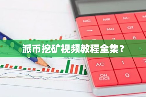 派币挖矿视频教程全集？
