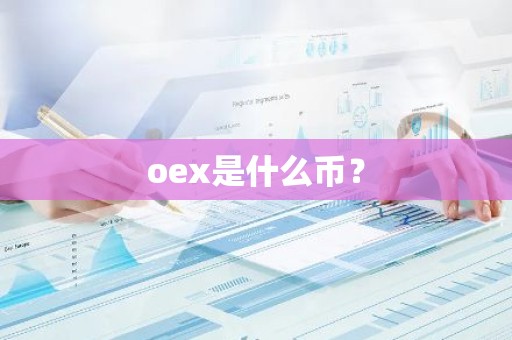 oex是什么币？