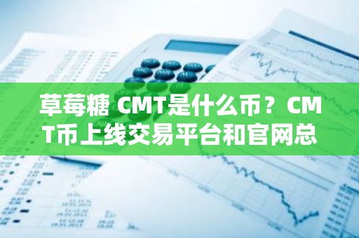 草莓糖 CMT是什么币？CMT币上线交易平台和官网总量介绍