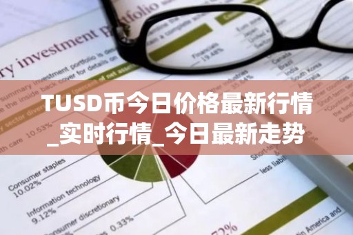 TUSD币今日价格最新行情_实时行情_今日最新走势
