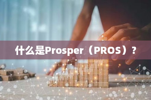 什么是Prosper（PROS）？