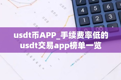 usdt币APP_手续费率低的usdt交易app榜单一览