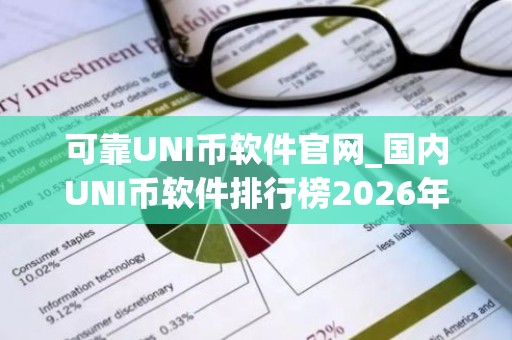 可靠UNI币软件官网_国内UNI币软件排行榜2026年