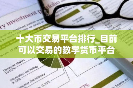十大币交易平台排行_目前可以交易的数字货币平台