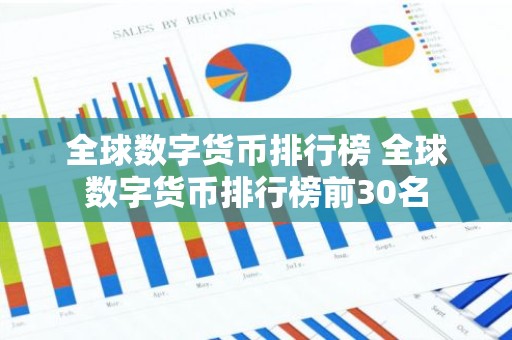全球数字货币排行榜 全球数字货币排行榜前30名