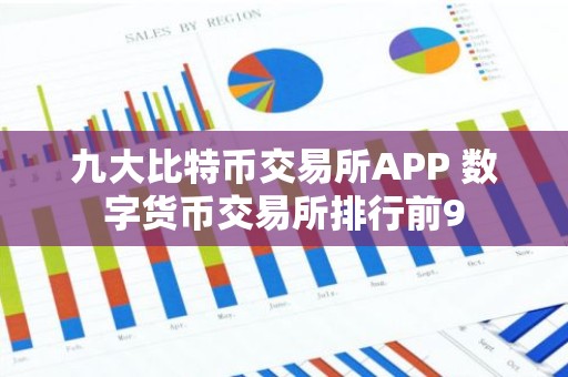 九大比特币交易所APP 数字货币交易所排行前9