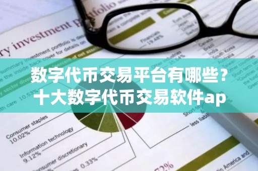 数字代币交易平台有哪些？十大数字代币交易软件app