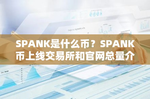 SPANK是什么币？SPANK币上线交易所和官网总量介绍