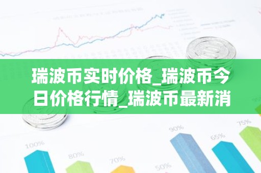 瑞波币实时价格_瑞波币今日价格行情_瑞波币最新消息