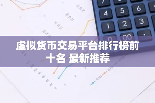 虚拟货币交易平台排行榜前十名 最新推荐