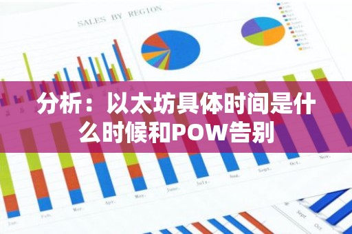 分析：以太坊具体时间是什么时候和POW告别