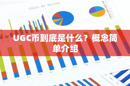 UGC币到底是什么？概念简单介绍