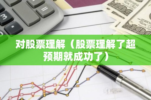 对股票理解（股票理解了超预期就成功了）