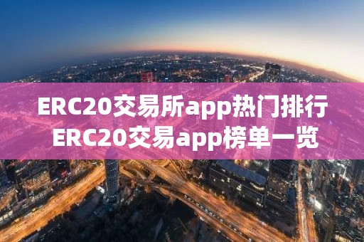ERC20交易所app热门排行 ERC20交易app榜单一览