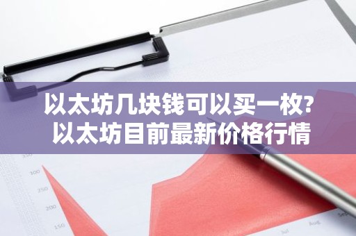 以太坊几块钱可以买一枚? 以太坊目前最新价格行情分析