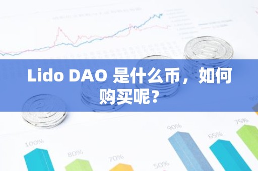 Lido DAO 是什么币，如何购买呢？