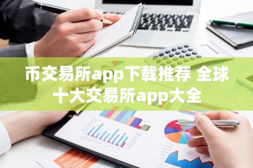 币交易所app下载推荐 全球十大交易所app大全