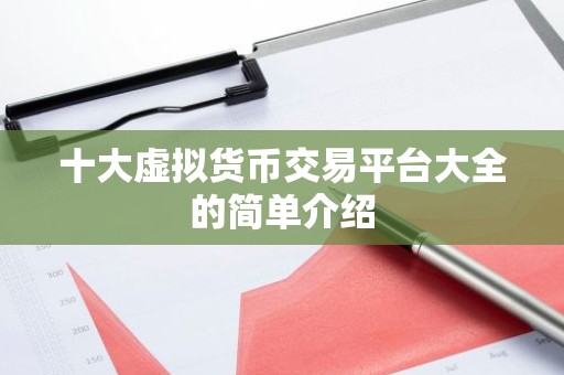 十大虚拟货币交易平台大全的简单介绍