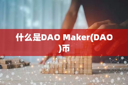 什么是DAO Maker(DAO)币