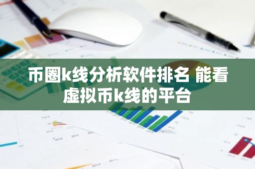 币圈k线分析软件排名 能看虚拟币k线的平台