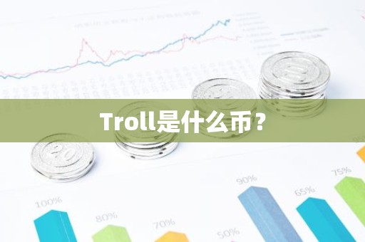 Troll是什么币？