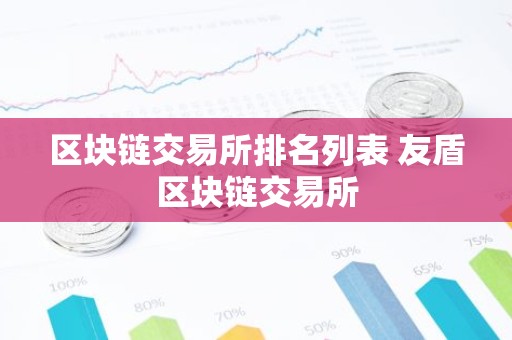 区块链交易所排名列表 友盾区块链交易所