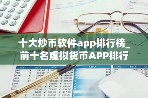 十大炒币软件app排行榜_前十名虚拟货币APP排行