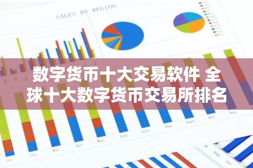 数字货币十大交易软件 全球十大数字货币交易所排名