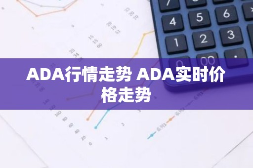 ADA行情走势 ADA实时价格走势