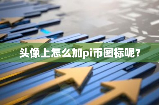头像上怎么加pi币图标呢？