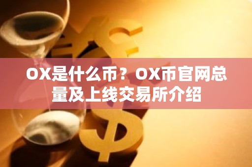OX是什么币？OX币官网总量及上线交易所介绍